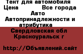 Тент для автомобиля › Цена ­ 6 000 - Все города Авто » Автопринадлежности и атрибутика   . Свердловская обл.,Красноуральск г.